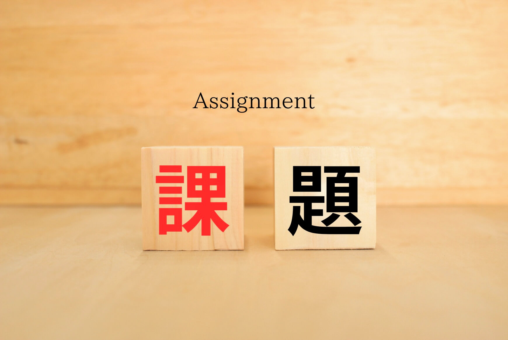 取り組みの中でおこる課題や乗り越え方