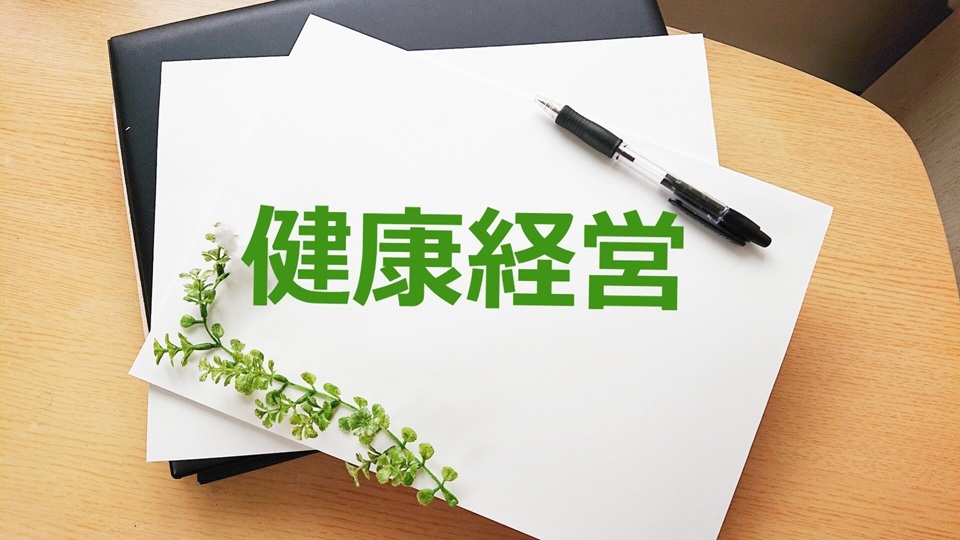 初めてでもわかる!健康経営優良法人認定制度とは